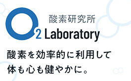 酸素研究所