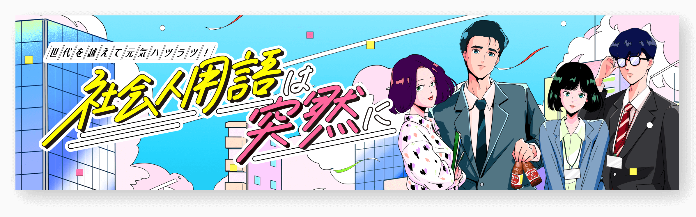 [SPECIAL] 社会人用語は突然に